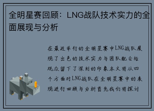 全明星赛回顾：LNG战队技术实力的全面展现与分析