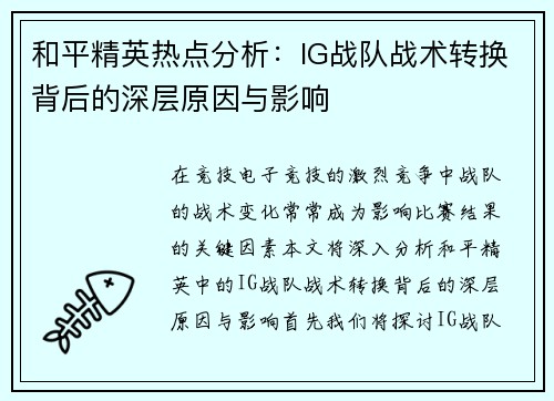 和平精英热点分析：IG战队战术转换背后的深层原因与影响