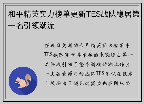 和平精英实力榜单更新TES战队稳居第一名引领潮流