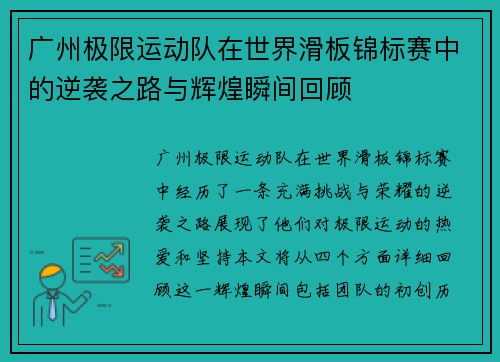 广州极限运动队在世界滑板锦标赛中的逆袭之路与辉煌瞬间回顾